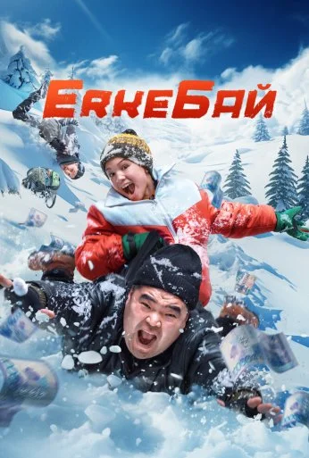 ErkeБай (2024) онлайн бесплатно